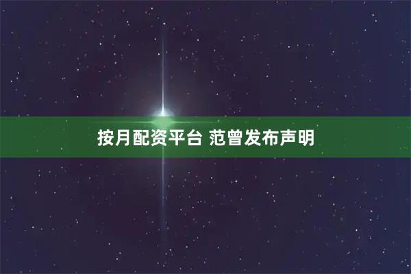 按月配资平台 范曾发布声明