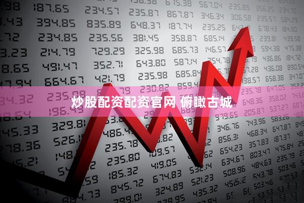 炒股配资配资官网 俯瞰古城