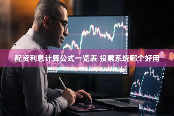 配资利息计算公式一览表 投票系统哪个好用