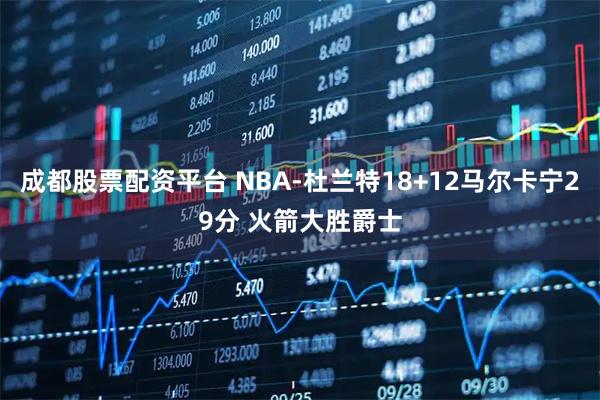 成都股票配资平台 NBA-杜兰特18+12马尔卡宁29分 火箭大胜爵士