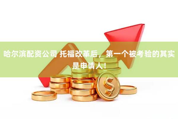 哈尔滨配资公司 托福改革后，第一个被考验的其实是申请人！
