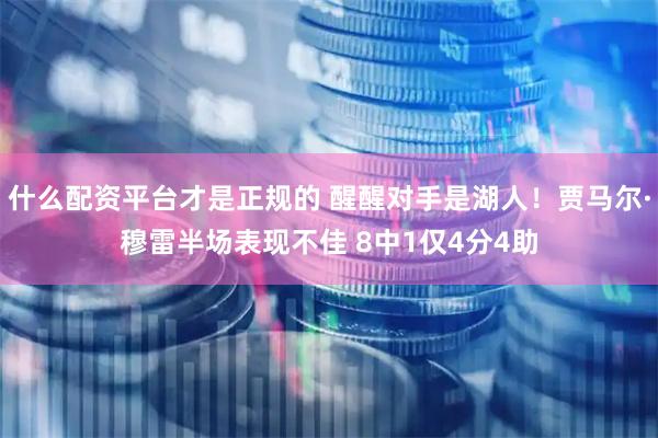 什么配资平台才是正规的 醒醒对手是湖人！贾马尔·穆雷半场表现不佳 8中1仅4分4助