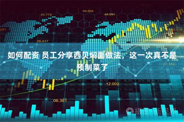如何配资 员工分享西贝焖面做法，这一次真不是预制菜了