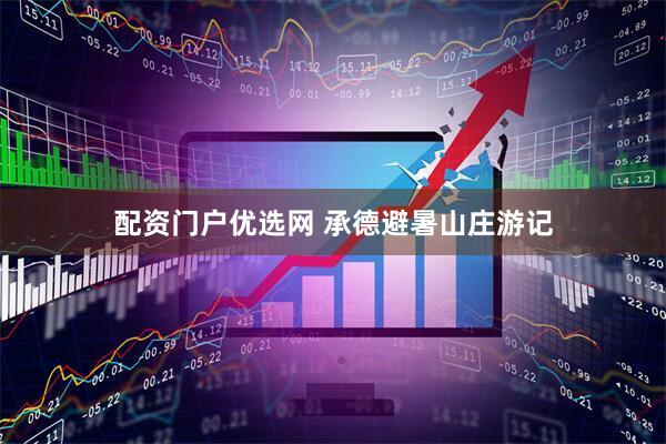 配资门户优选网 承德避暑山庄游记